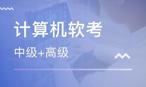 徐聞計算機軟考協議包通過服務 專業工程管理助您順利通關